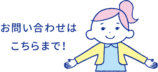 お問い合わせはこちらまで！