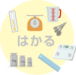はかる