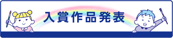 入賞作品発表