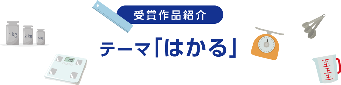 受賞作品紹介