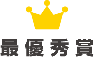 最優秀賞
