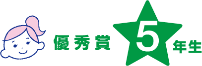 5年生 優秀賞