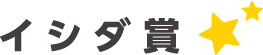 イシダ賞