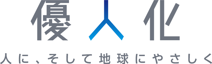 優人化 人に、そして地球にやさしく