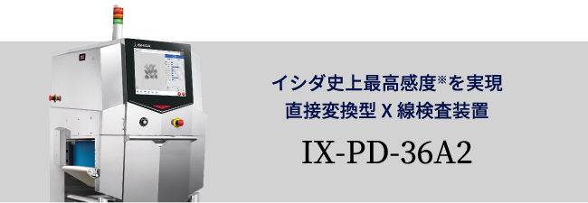 イシダ史上最高感度を実現直接変換型X線検査装置IX-PD-36A2