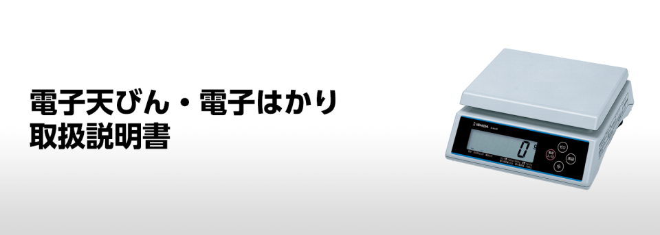イシダ　電子計り はかり ラインナップ｜計量・計数｜製品情報｜イシダ