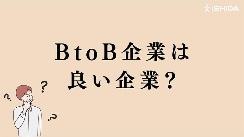 BtoB企業は良い企業？