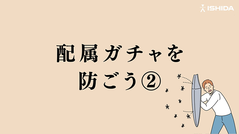 配属ガチャを防ごう②