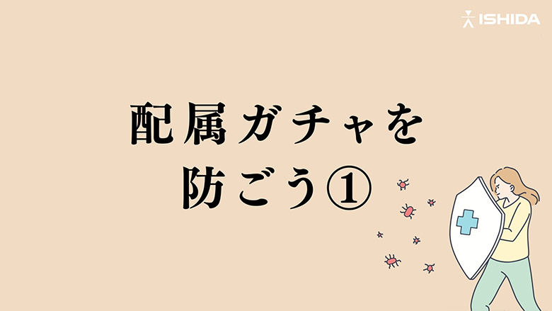 配属ガチャを防ごう①