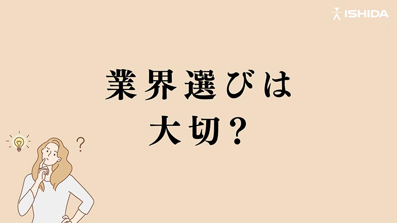 業界選びは大切？