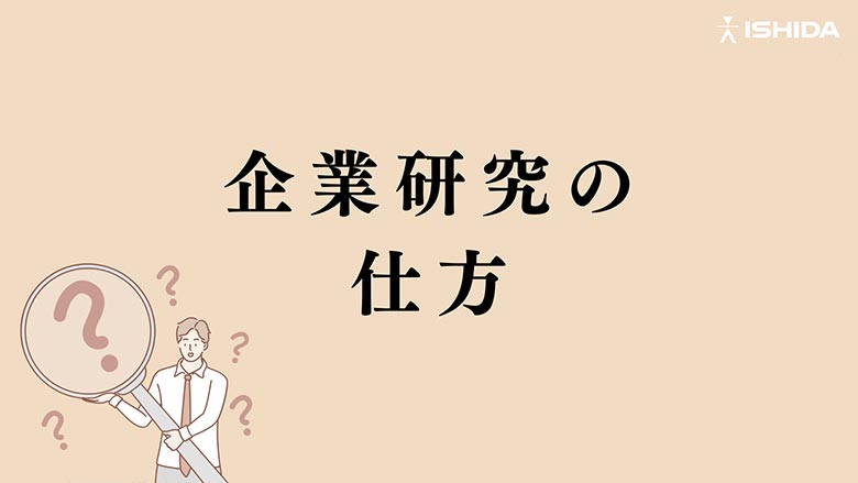 企業研究の仕方