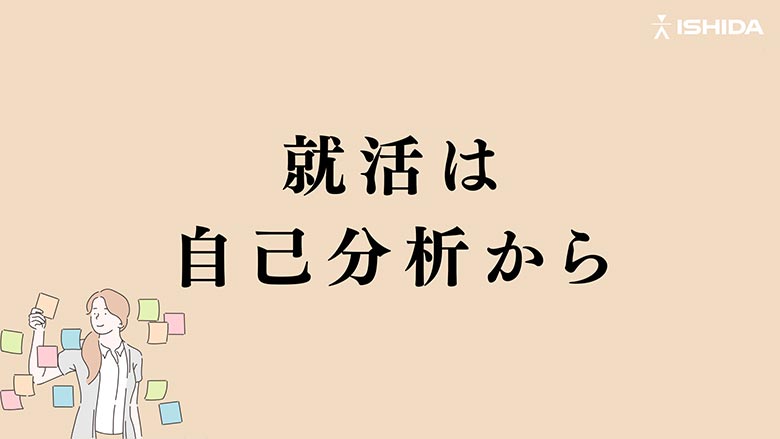 就活は自己分析から