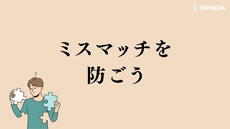 ミスマッチを防ごう