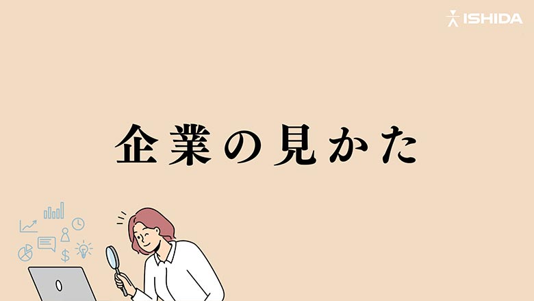 企業の見かた