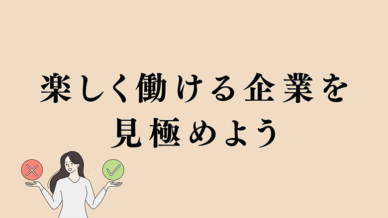 楽しく働ける企業を見極めよう