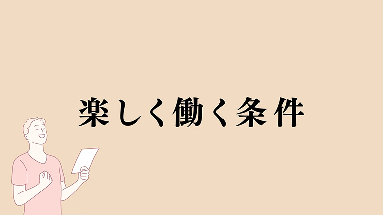 楽しく働く条件